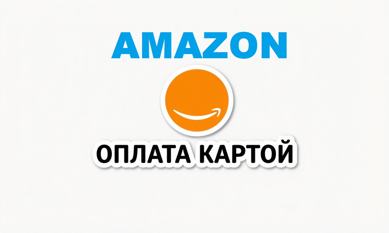 Amazon для россиян: оплата, пересылка и таможня в 2026